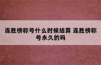 连胜榜称号什么时候结算 连胜榜称号永久的吗